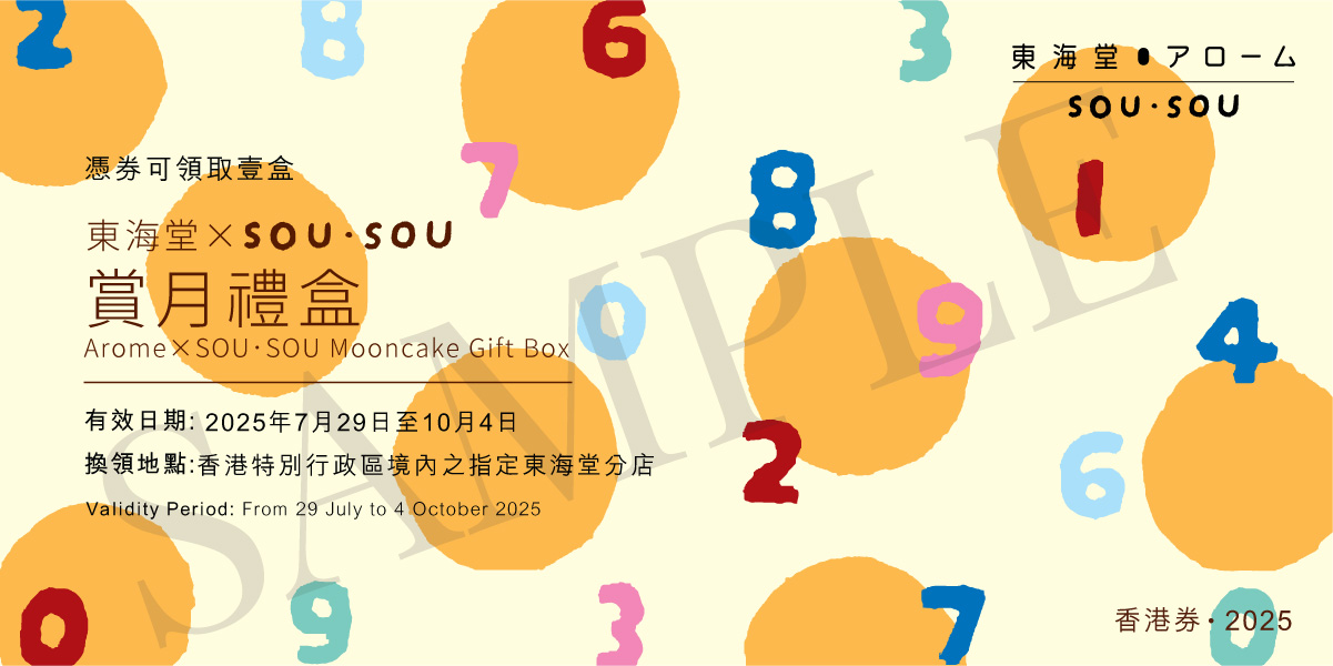 【Voucher】Arome x SOU∙SOU Mooncake Giftbox (8pcs)